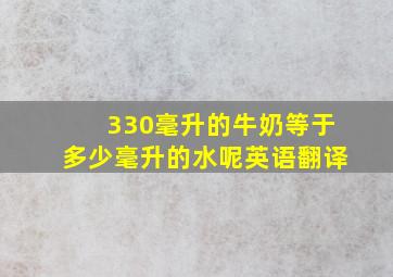 330毫升的牛奶等于多少毫升的水呢英语翻译