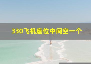 330飞机座位中间空一个