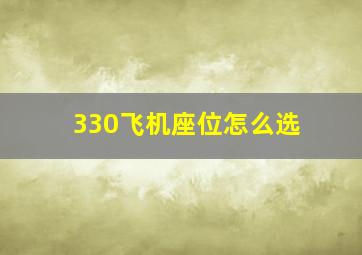 330飞机座位怎么选