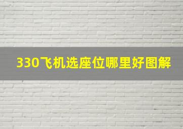 330飞机选座位哪里好图解