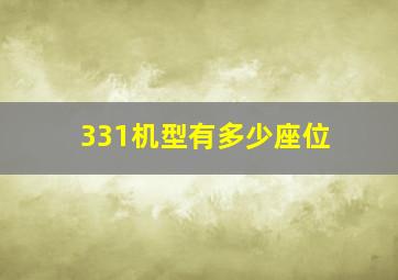 331机型有多少座位