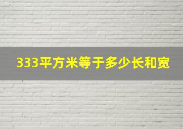 333平方米等于多少长和宽