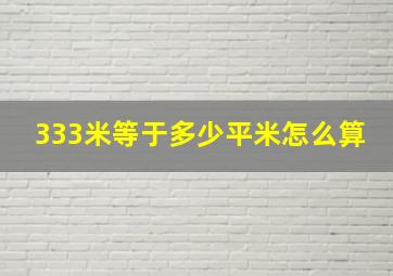 333米等于多少平米怎么算