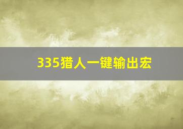 335猎人一键输出宏