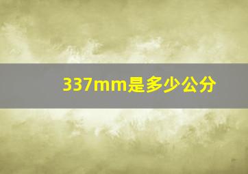 337mm是多少公分