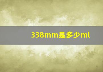 338mm是多少ml