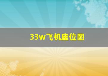 33w飞机座位图