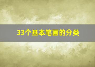 33个基本笔画的分类