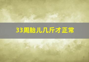 33周胎儿几斤才正常