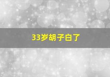 33岁胡子白了