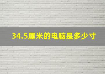 34.5厘米的电脑是多少寸