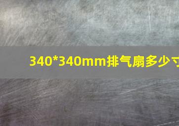 340*340mm排气扇多少寸