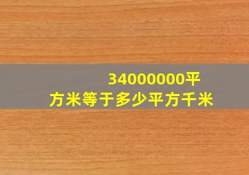 34000000平方米等于多少平方千米