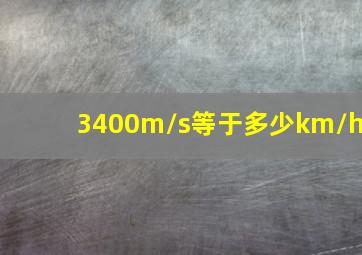 3400m/s等于多少km/h