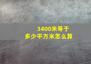 3400米等于多少平方米怎么算