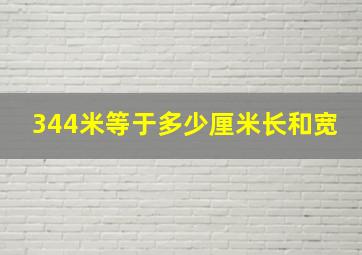 344米等于多少厘米长和宽