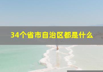 34个省市自治区都是什么