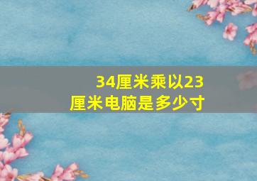 34厘米乘以23厘米电脑是多少寸