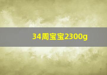 34周宝宝2300g