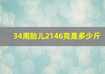 34周胎儿2146克是多少斤