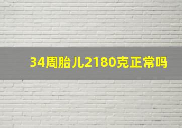 34周胎儿2180克正常吗