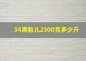 34周胎儿2300克多少斤