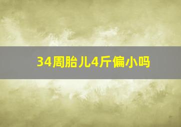 34周胎儿4斤偏小吗