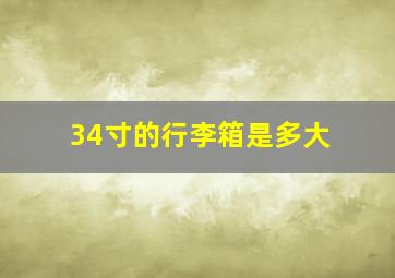 34寸的行李箱是多大