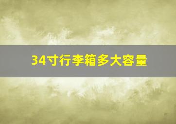 34寸行李箱多大容量