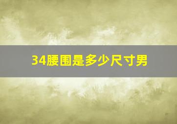 34腰围是多少尺寸男