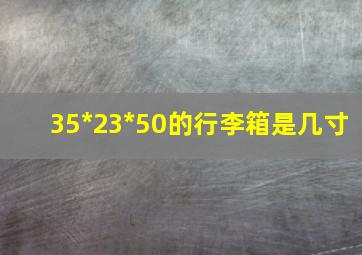 35*23*50的行李箱是几寸