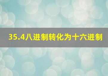 35.4八进制转化为十六进制