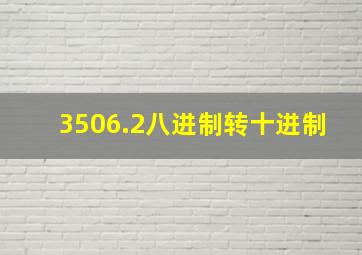 3506.2八进制转十进制