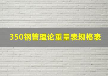 350钢管理论重量表规格表