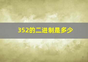 352的二进制是多少