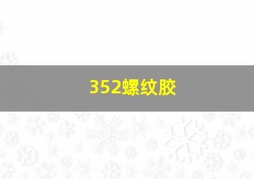 352螺纹胶