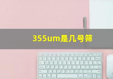 355um是几号筛