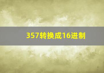 357转换成16进制