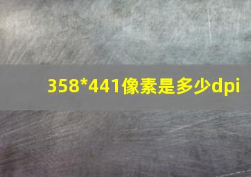 358*441像素是多少dpi