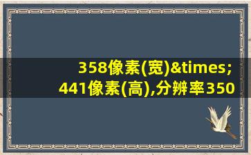 358像素(宽)×441像素(高),分辨率350怎么搞