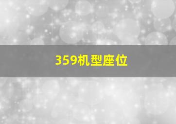 359机型座位