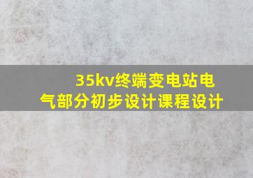 35kv终端变电站电气部分初步设计课程设计