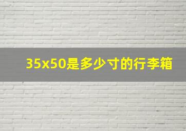 35x50是多少寸的行李箱