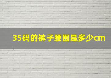 35码的裤子腰围是多少cm