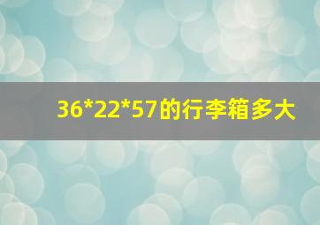 36*22*57的行李箱多大