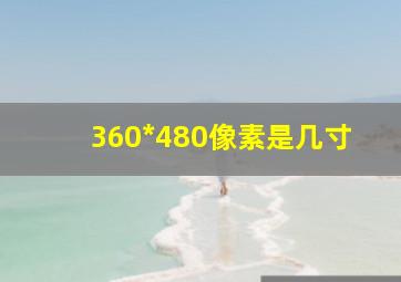 360*480像素是几寸