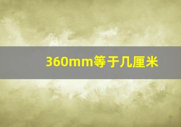 360mm等于几厘米