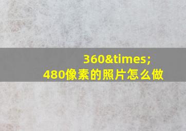 360×480像素的照片怎么做