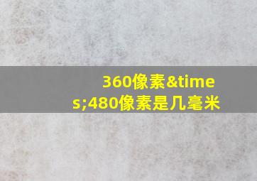 360像素×480像素是几毫米