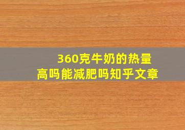 360克牛奶的热量高吗能减肥吗知乎文章